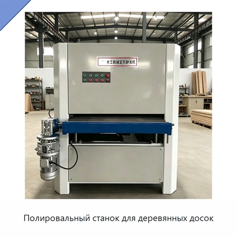 Полировальный станок для деревянных досок