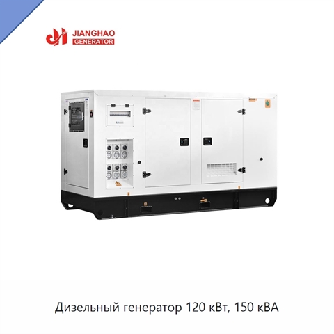 Дизельный генератор 120 кВт, 150 кВА