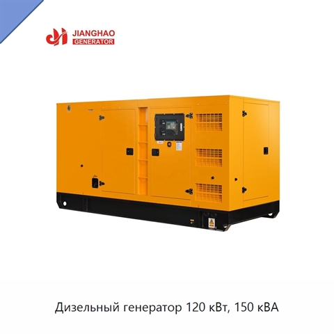 Дизельный генератор 120 кВт, 150 кВА