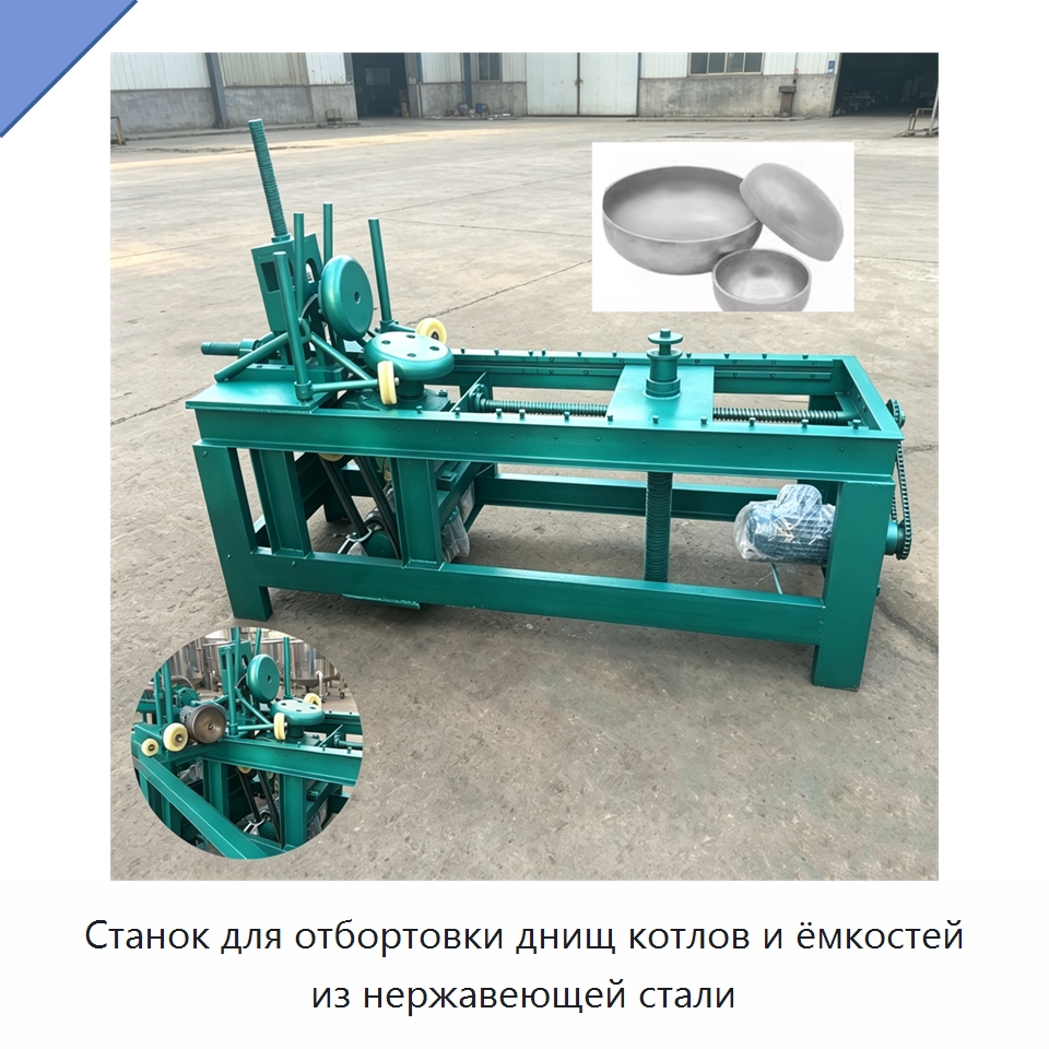 Станок для отбортовки днищ котлов и ёмкостей из нержавеющей стали — Специальное оборудование для металлообработки и металлургии