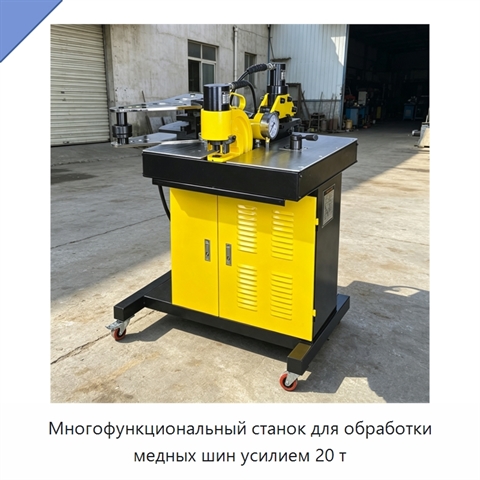Многофункциональный станок для обработки медных шин усилием 20 т