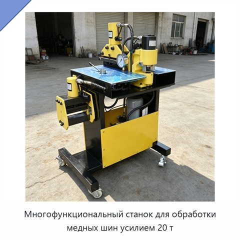 Многофункциональный станок для обработки медных шин усилием 20 т