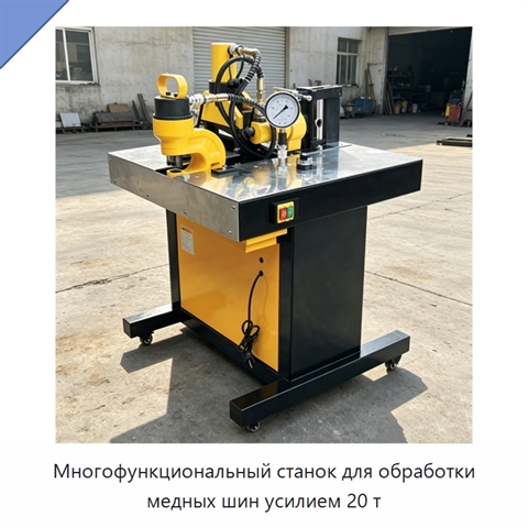 Многофункциональный станок для обработки медных шин усилием 20 т