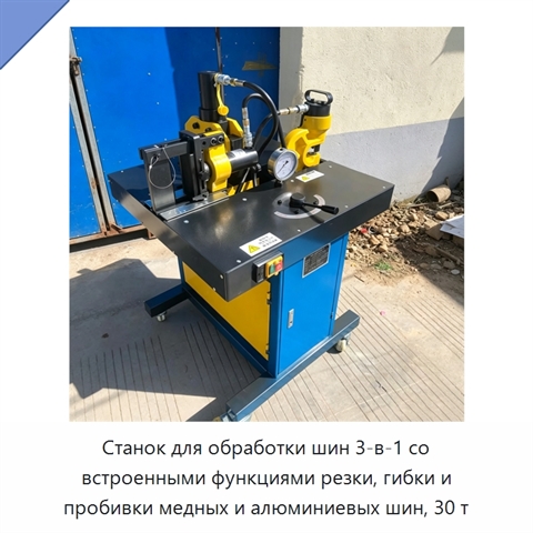 Станок для обработки шин 3-в-1 со встроенными функциями резки, гибки и пробивки медных и алюминиевых шин, 30 т