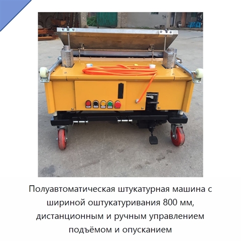 Полуавтоматическая штукатурная машина с шириной оштукатуривания 800 мм, дистанционным и ручным управлением подъёмом и опусканием