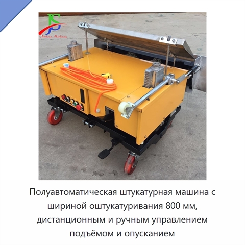 Полуавтоматическая штукатурная машина с шириной оштукатуривания 800 мм, дистанционным и ручным управлением подъёмом и опусканием