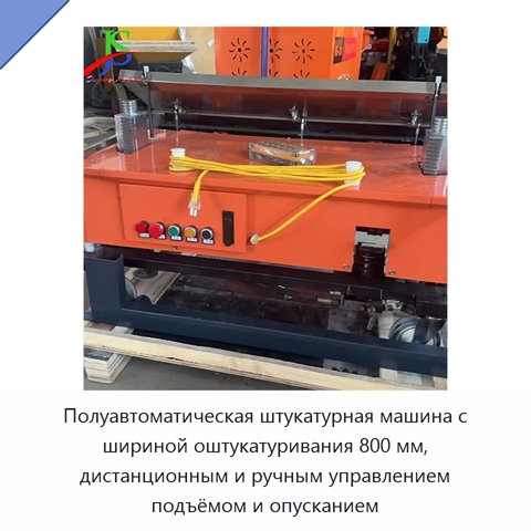 Полуавтоматическая штукатурная машина с шириной оштукатуривания 800 мм, дистанционным и ручным управлением подъёмом и опусканием