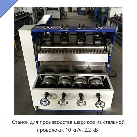 Станок для производства шариков из стальной проволоки, 10 кг/ч, 2,2 кВт