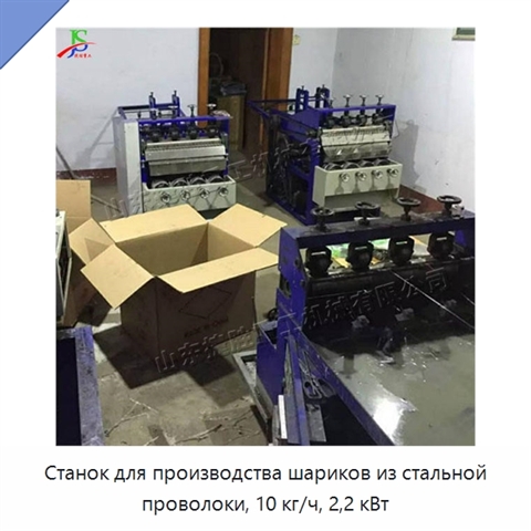 Станок для производства шариков из стальной проволоки, 10 кг/ч, 2,2 кВт