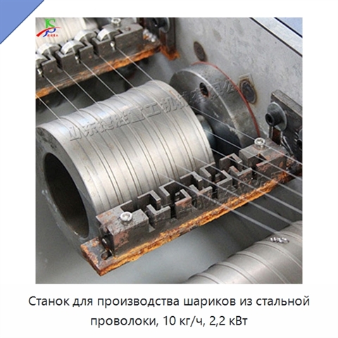 Станок для производства шариков из стальной проволоки, 10 кг/ч, 2,2 кВт