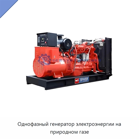 Однофазный генератор электроэнергии на природном газе