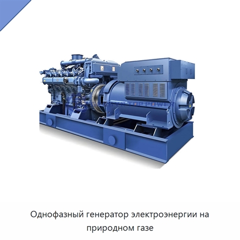 Однофазный генератор электроэнергии на природном газе