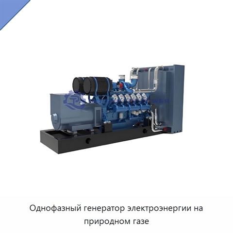 Однофазный генератор электроэнергии на природном газе