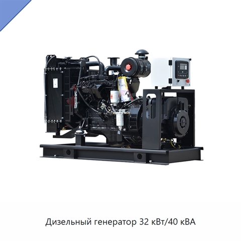 Дизельный генератор 32 кВт/40 кВА