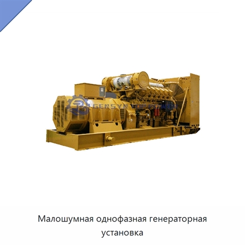 Малошумная однофазная генераторная установка
