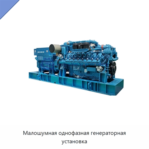 Малошумная однофазная генераторная установка