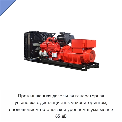 Промышленная дизельная генераторная установка с дистанционным мониторингом, оповещением об отказах и уровнем шума менее 65 дБ