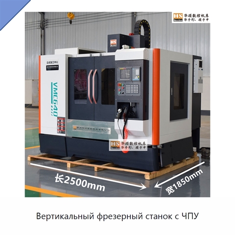 Вертикальный фрезерный станок с ЧПУ