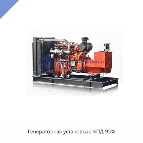 Генераторная установка с КПД 95%