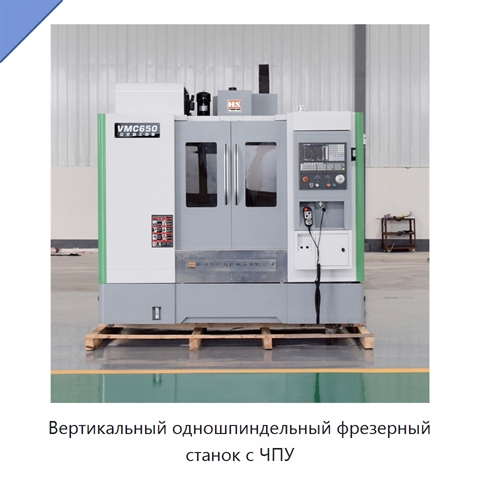 Вертикальный одношпиндельный фрезерный станок с ЧПУ