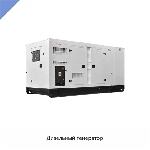 Дизельный генератор