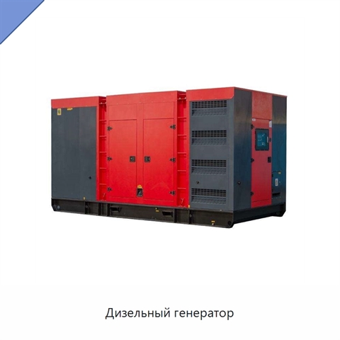 Дизельный генератор