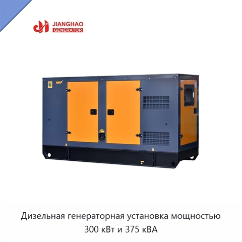 Дизельная генераторная установка мощностью 300 кВт и 375 кВА