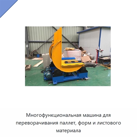 Многофункциональная машина для переворачивания паллет, форм и листового материала