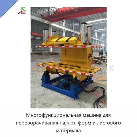 Многофункциональная машина для переворачивания паллет, форм и листового материала