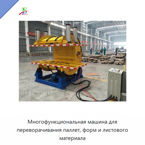 Многофункциональная машина для переворачивания паллет, форм и листового материала