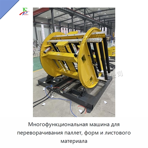 Многофункциональная машина для переворачивания паллет, форм и листового материала