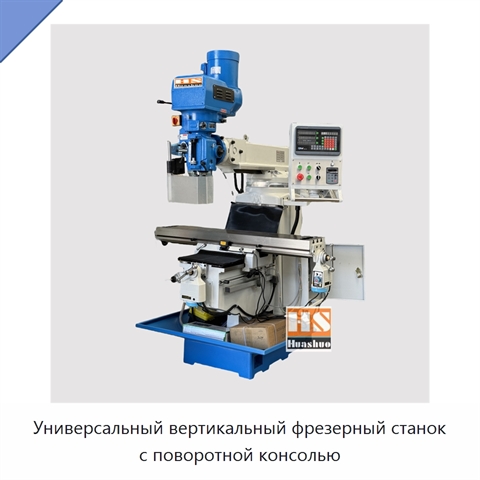 Универсальный вертикальный фрезерный станок с поворотной консолью