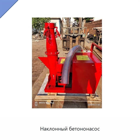 Наклонный бетононасос