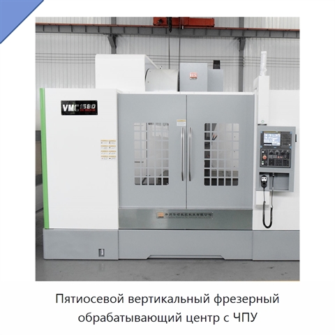 Пятиосевой вертикальный фрезерный обрабатывающий центр с ЧПУ