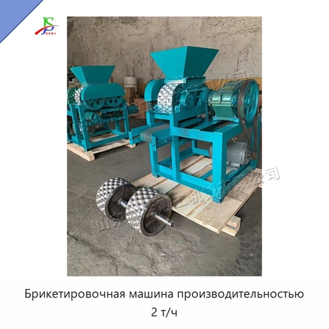 Брикетировочная машина производительностью 2 т/ч