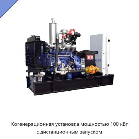 Когенерационная установка мощностью 100 кВт с дистанционным запуском