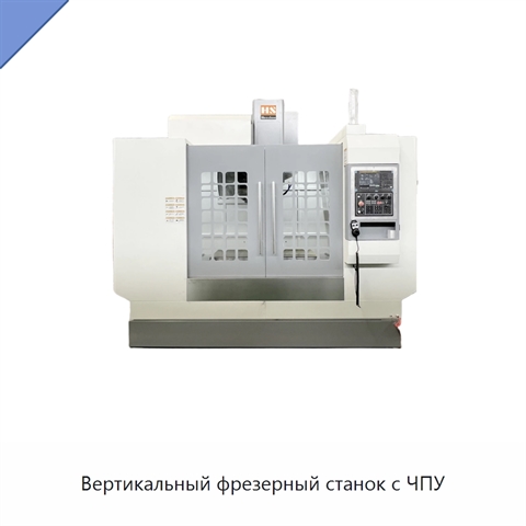 Вертикальный фрезерный станок с ЧПУ