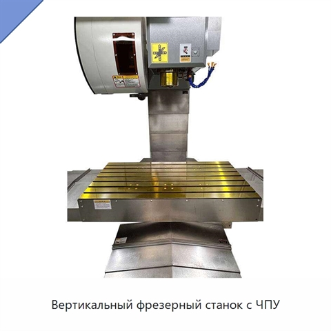 Вертикальный фрезерный станок с ЧПУ
