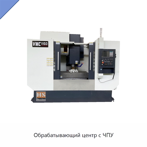 Обрабатывающий центр с ЧПУ