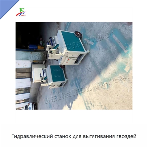 Гидравлический станок для вытягивания гвоздей