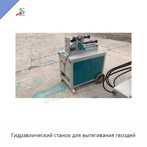 Гидравлический станок для вытягивания гвоздей
