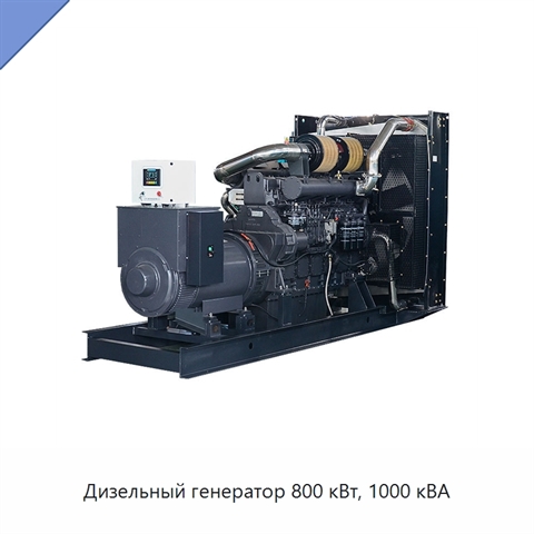 Дизельный генератор 800 кВт, 1000 кВА