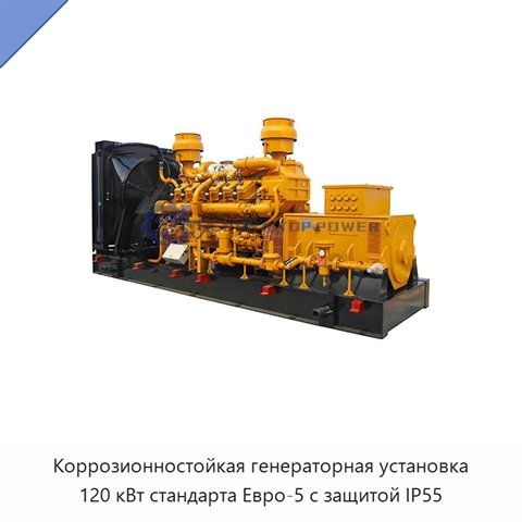 Коррозионностойкая генераторная установка 120 кВт стандарта Евро-5 с защитой IP55