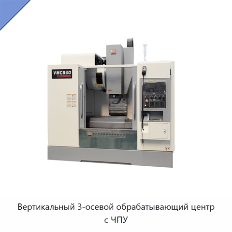 Вертикальный 3-осевой обрабатывающий центр с ЧПУ