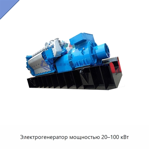 Электрогенератор мощностью 20–100 кВт