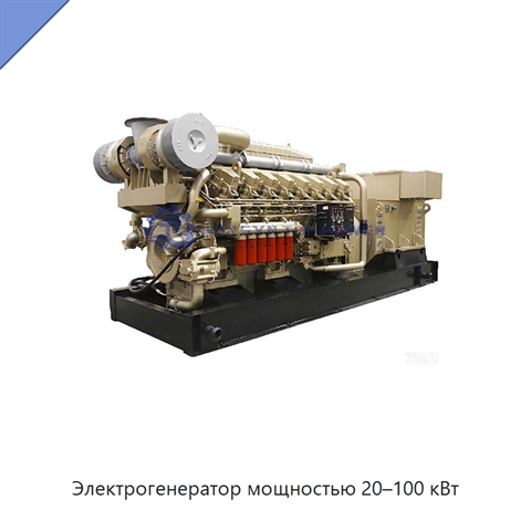 Электрогенератор мощностью 20–100 кВт