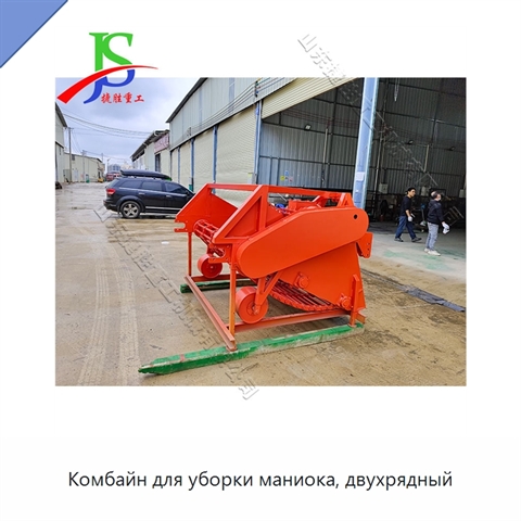 Комбайн для уборки маниока, двухрядный