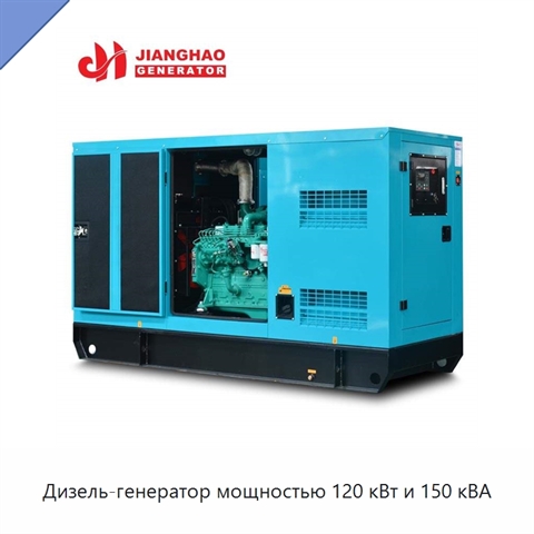 Дизель-генератор мощностью 120 кВт и 150 кВА