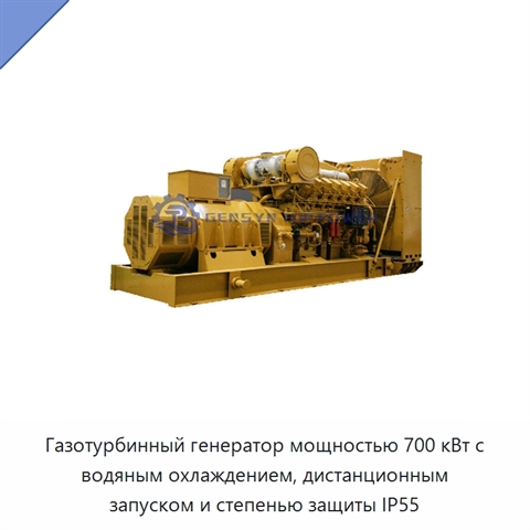 Газотурбинный генератор мощностью 700 кВт с водяным охлаждением, дистанционным запуском и степенью защиты IP55