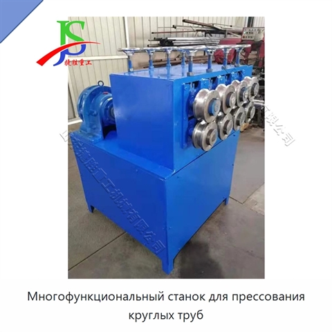 Многофункциональный станок для прессования круглых труб
